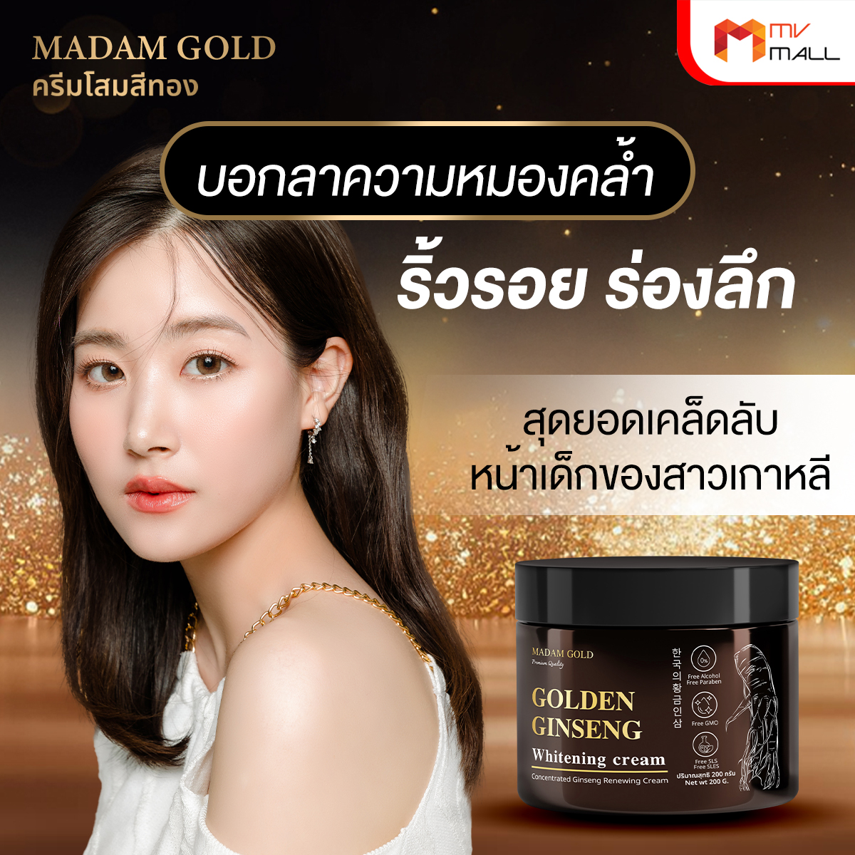 มาดาม โกลด์ (Madam Gold) ครีมโสมสีทอง สุดยอดเคล็ดลับหน้าเด็กของสาวเกาหลี ขนาด 100 ml. 7 กระปุก - Image 4