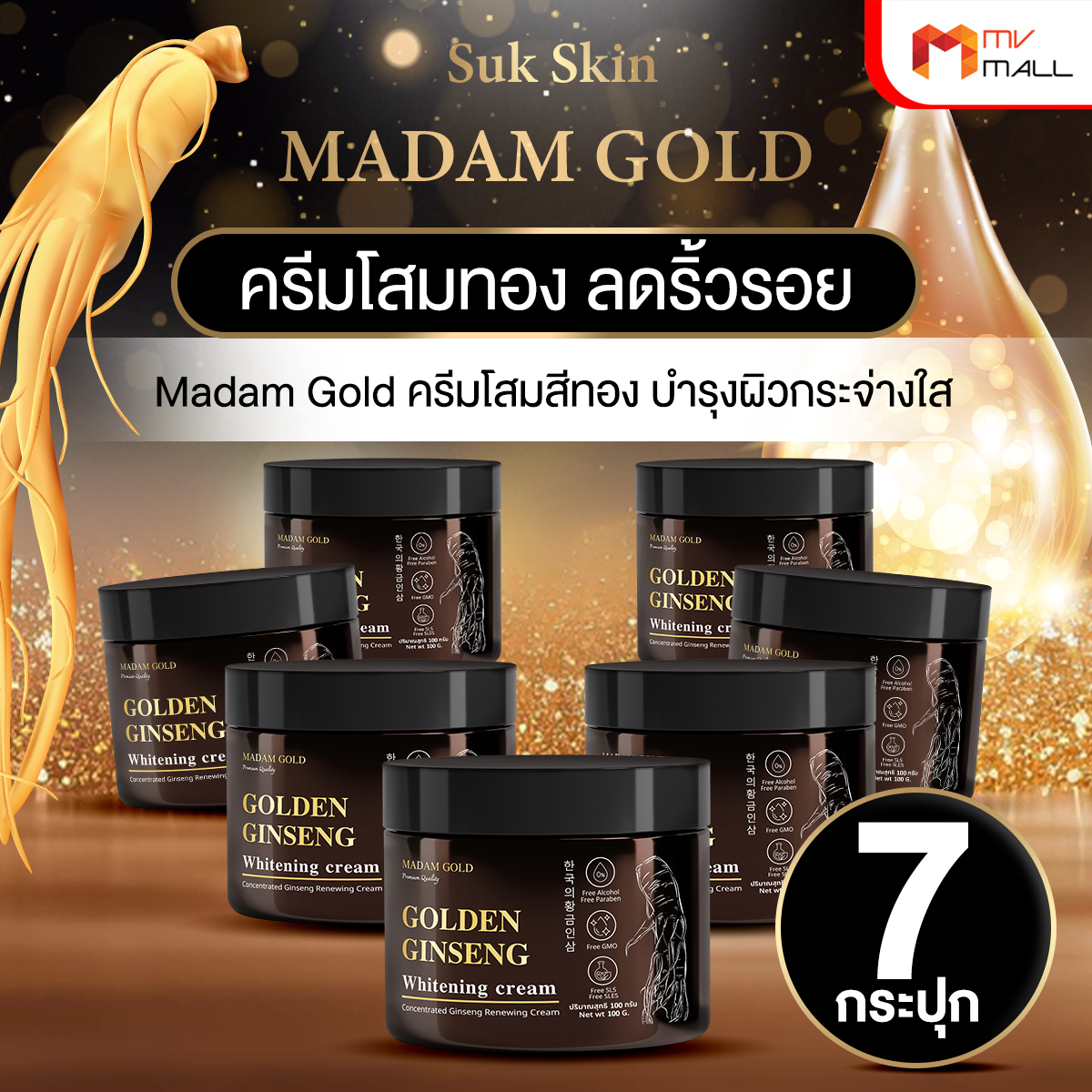 มาดาม โกลด์ (Madam Gold) ครีมโสมสีทอง สุดยอดเคล็ดลับหน้าเด็กของสาวเกาหลี ขนาด 100 ml. 7 กระปุก - Image 2