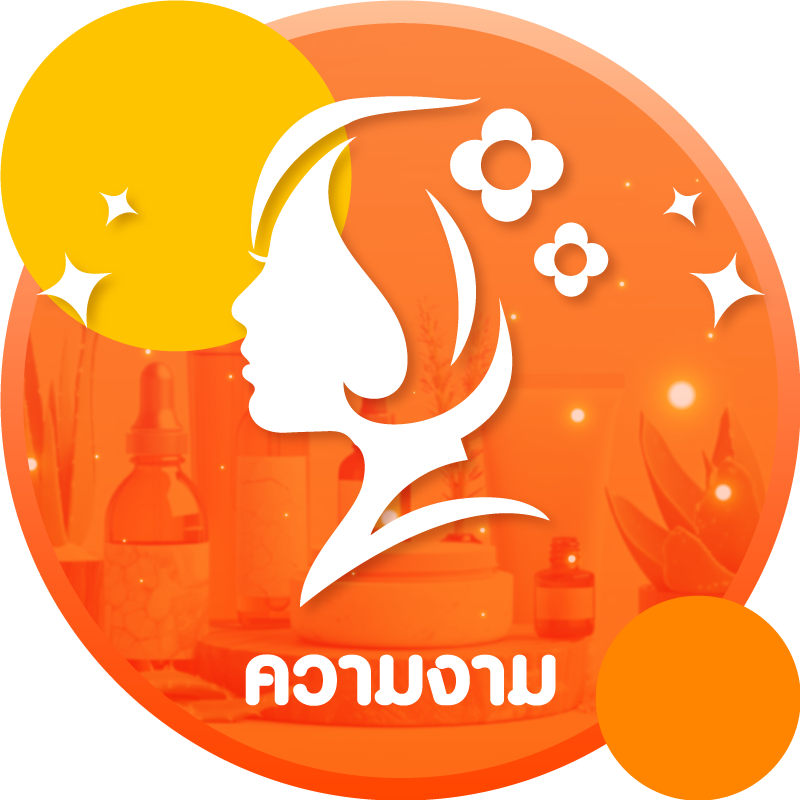 ความงาม