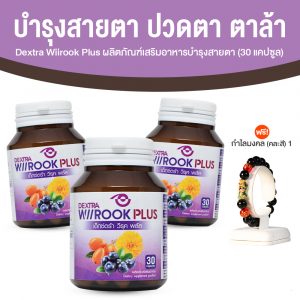 เด็กซ์ตร้า วีรุค พลัส (Dextra Wiirook Plus) อาหารเสริมสำหรับดูแลสายตา ขนาด 30 แคปซูล จำนวน 3 กระปุก