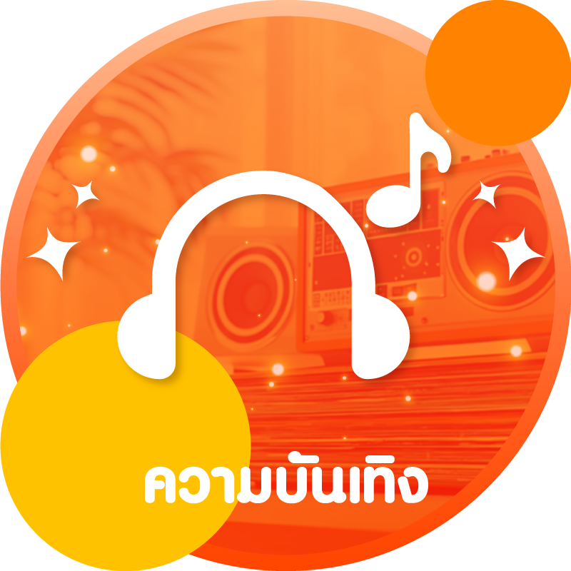 ความบันเทิง