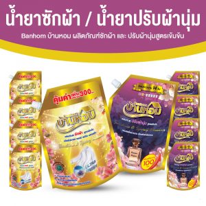 (โปรเคลียร์คลัง) บ้านหอม น้ำยาซักผ้าสูตรเข้มข้น ขจัดทุกคราบฝังแน่น ขนาด 1,300 ml. จำนวน 5 ถุง