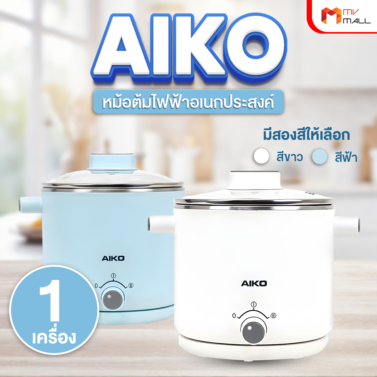 AIKO หม้ออเนกประสงค์ ขนาด 1.5 ลิตร รุ่น AK-F15-BL (มี 2 สีให้เลือก) - Image 2