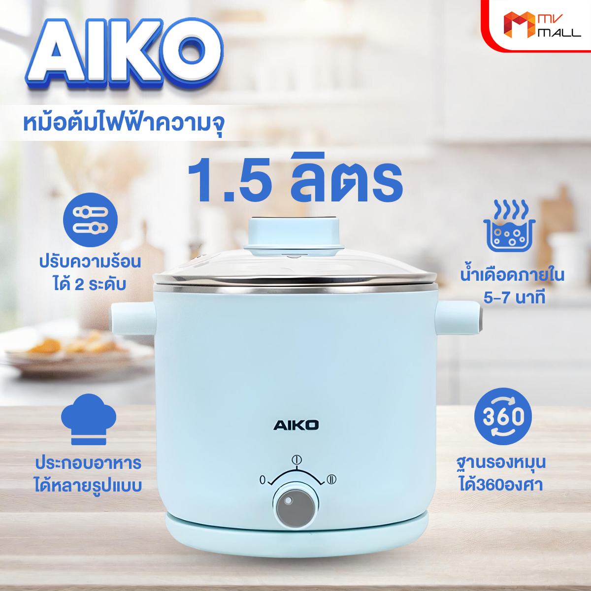 AIKO หม้ออเนกประสงค์ ขนาด 1.5 ลิตร รุ่น AK-F15-BL (มี 2 สีให้เลือก) - Image 3