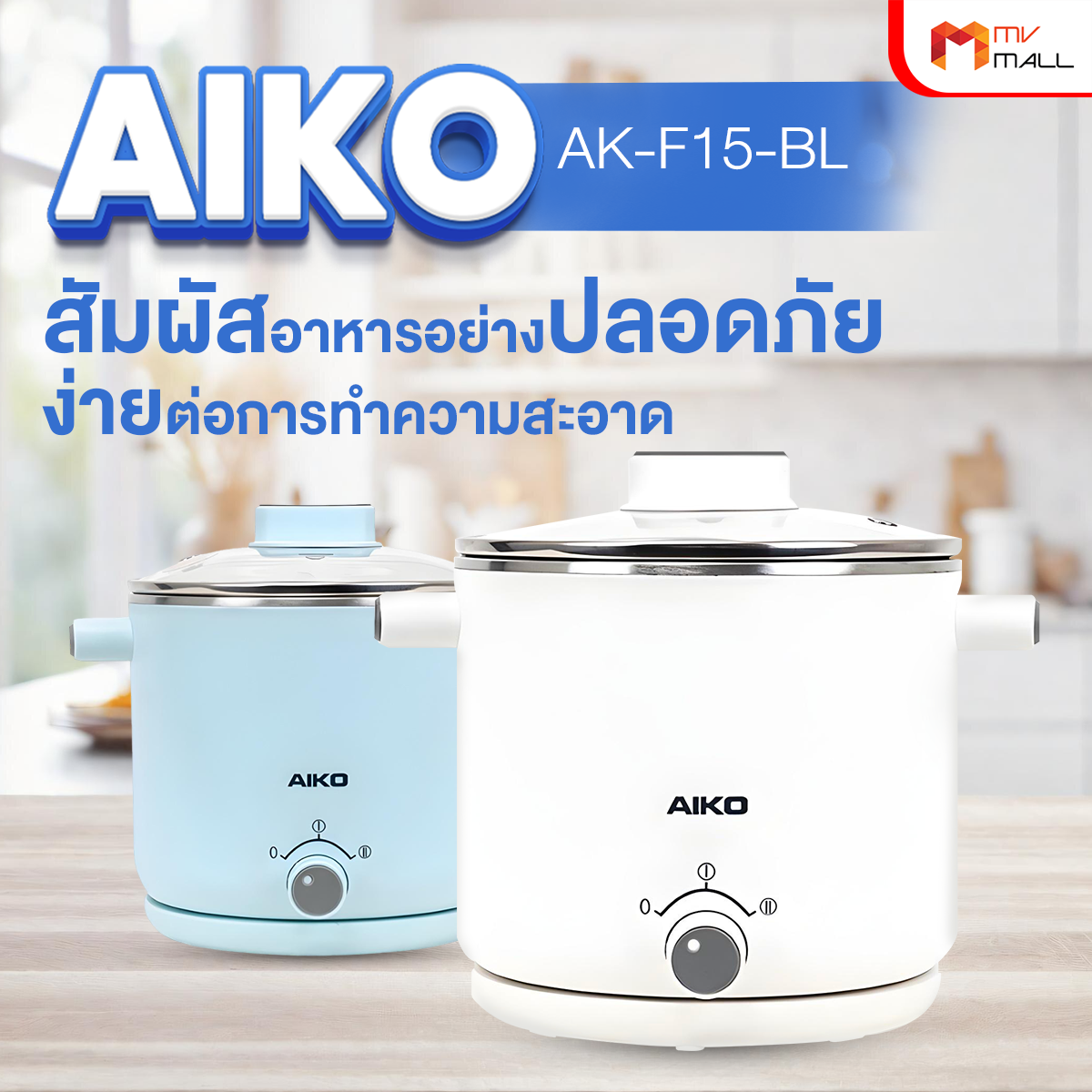 AIKO หม้ออเนกประสงค์ ขนาด 1.5 ลิตร รุ่น AK-F15-BL (มี 2 สีให้เลือก) - Image 4