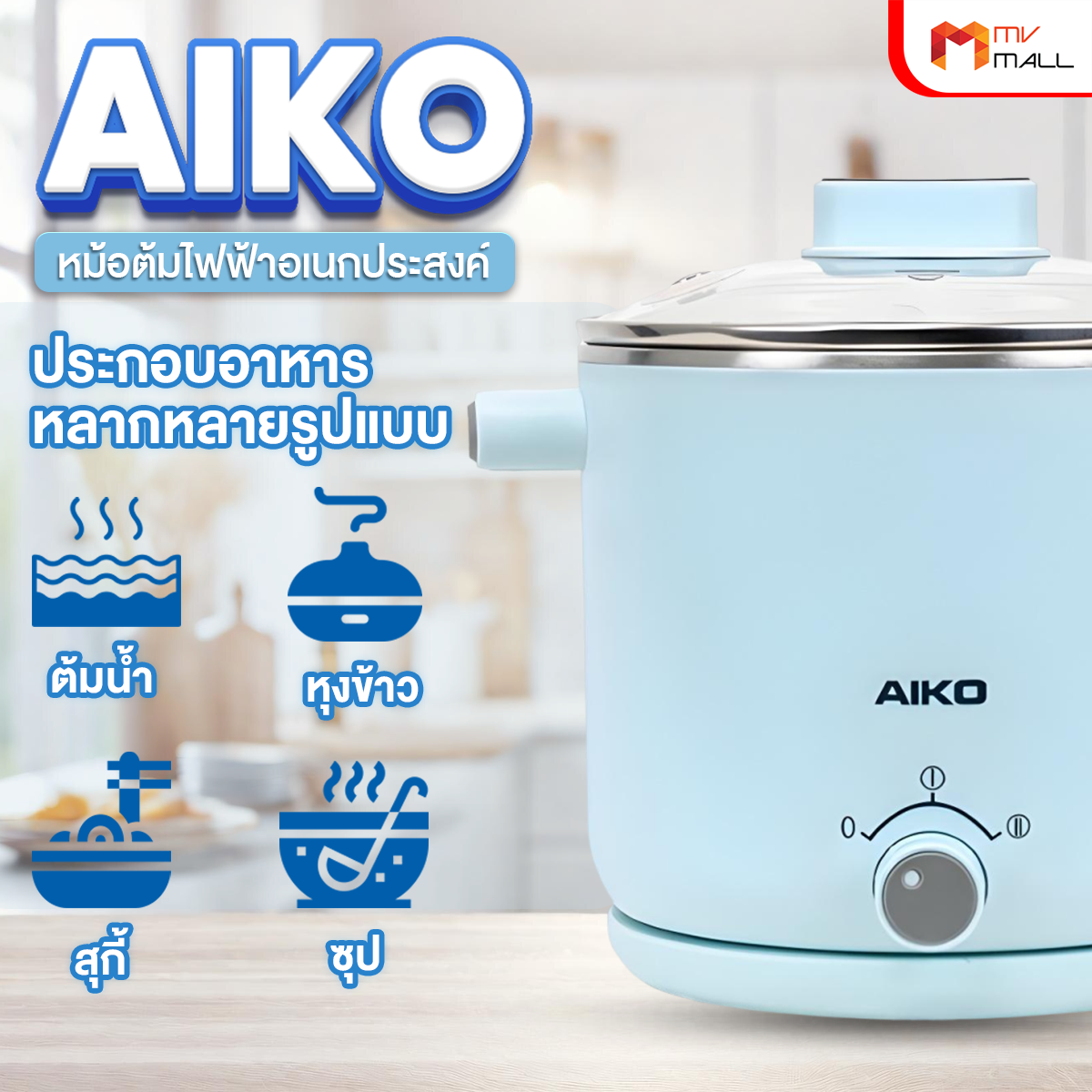 AIKO หม้ออเนกประสงค์ ขนาด 1.5 ลิตร รุ่น AK-F15-BL (มี 2 สีให้เลือก) - Image 5