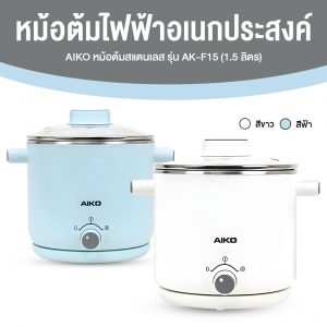 AIKO หม้ออเนกประสงค์ ขนาด 1.5 ลิตร รุ่น AK-F15-BL (มี 2 สีให้เลือก)