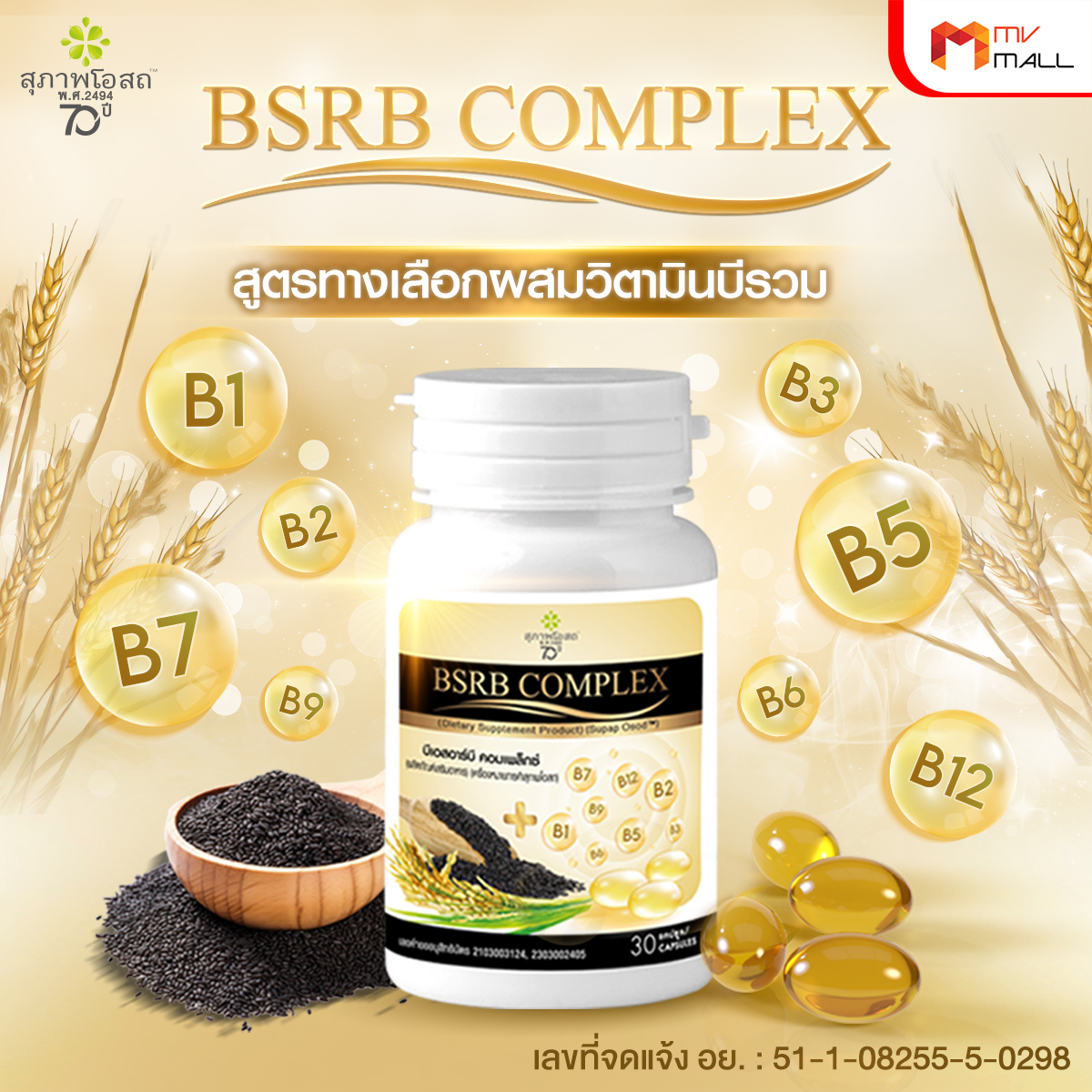 สุภาพโอสถ บีเอสอาร์บี คอมเพล็กซ์ (BSRD Complex) บำรุงกระดูก หลอดเลือด และระบบประสาท ขนาด 30 แคปซูล จำนวน 7 กระปุก - Image 3