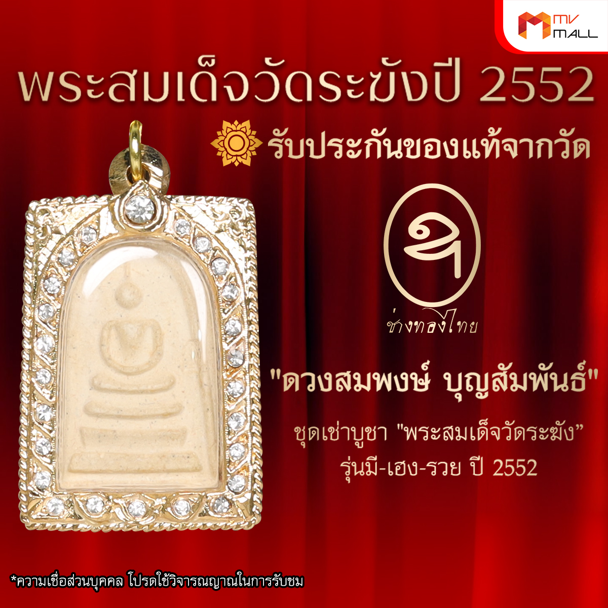 พระสมเด็จวัดระฆัง รุ่น มี-เฮง-รวย ปี 2552 พร้อมของแถม (ช่างทองไทย) - Image 3