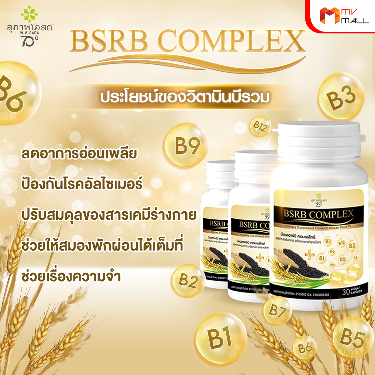 สุภาพโอสถ บีเอสอาร์บี คอมเพล็กซ์ (BSRD Complex) บำรุงกระดูก หลอดเลือด และระบบประสาท ขนาด 30 แคปซูล จำนวน 7 กระปุก - Image 4