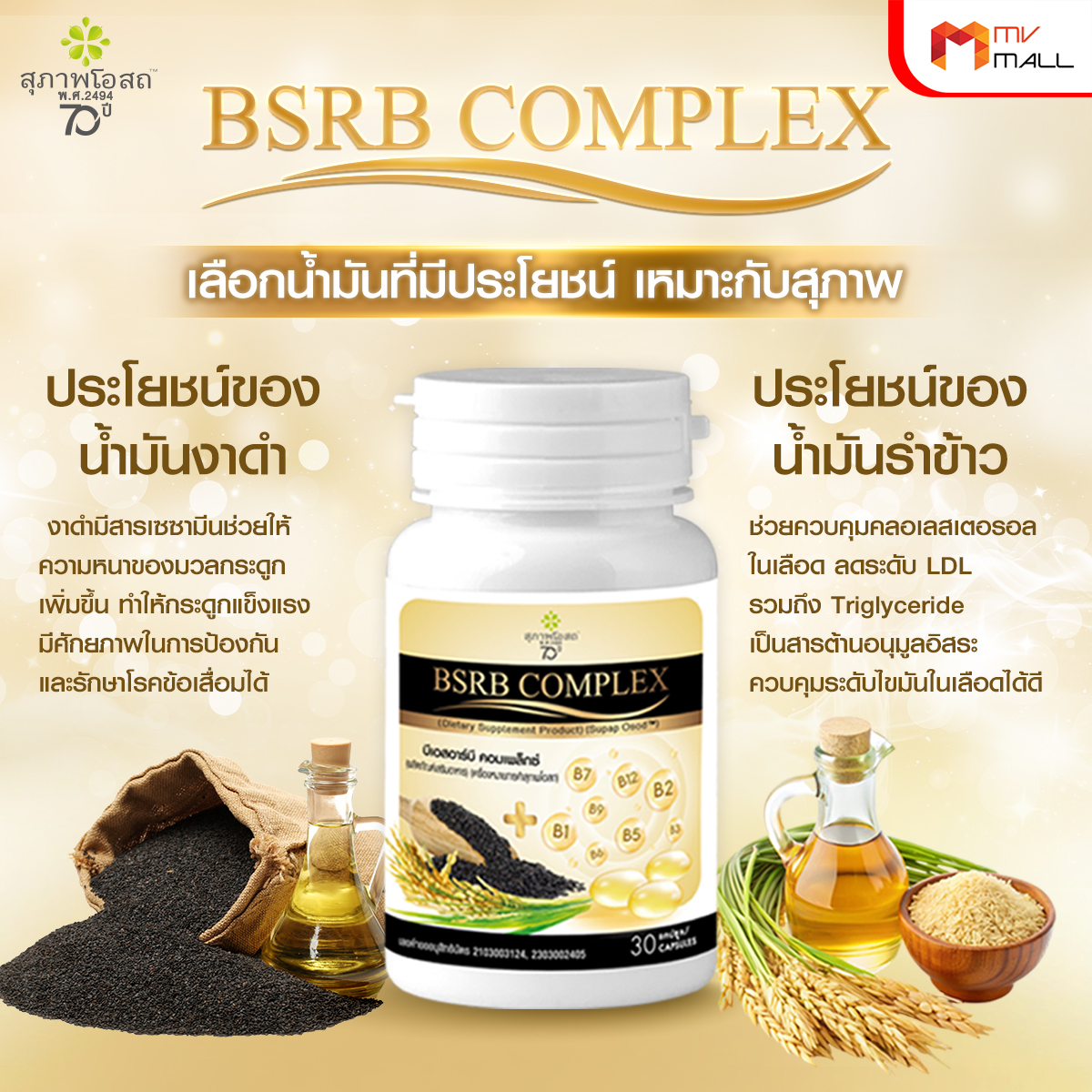 สุภาพโอสถ บีเอสอาร์บี คอมเพล็กซ์ (BSRD Complex) บำรุงกระดูก หลอดเลือด และระบบประสาท ขนาด 30 แคปซูล จำนวน 7 กระปุก - Image 5