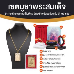 พระสมเด็จวัดระฆัง รุ่น มี-เฮง-รวย ปี 2552 พร้อมของแถม (ช่างทองไทย)