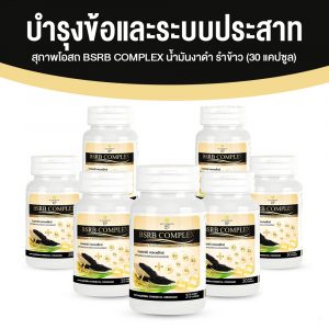สุภาพโอสถ บีเอสอาร์บี คอมเพล็กซ์ (BSRD Complex) บำรุงกระดูก หลอดเลือด และระบบประสาท ขนาด 30 แคปซูล จำนวน 7 กระปุก