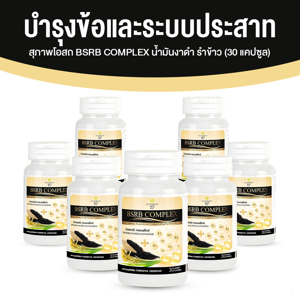 สุภาพโอสถ บีเอสอาร์บี คอมเพล็กซ์ (BSRD Complex) บำรุงกระดูก หลอดเลือด และระบบประสาท ขนาด 30 แคปซูล จำนวน 7 กระปุก