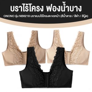 ONONO โอโนโน่ บราไร้โครงตะขอหน้าแต่งลูกไม้ จำนวน 3 ตัว