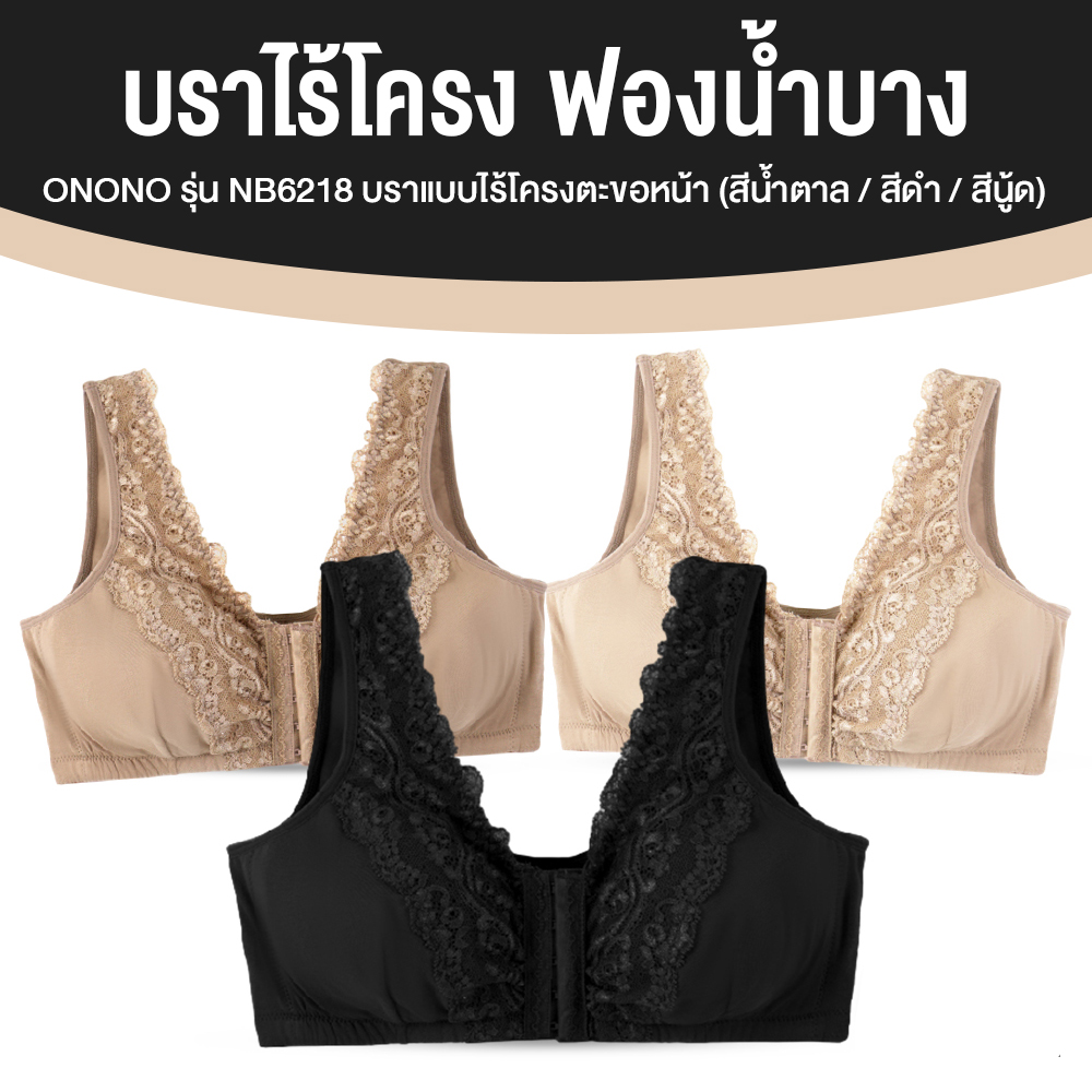 ONONO โอโนโน่ บราไร้โครงตะขอหน้าแต่งลูกไม้ จำนวน 3 ตัว