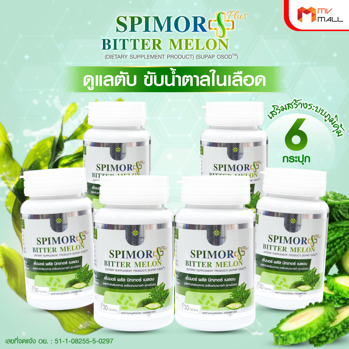 สุภาพโอสถ Spimor plus Bitter Melon อาหารเสริมเพื่อสุขภาพครบวงจร ขนาด 30 เม็ด จำนวน 6 กระปุก - Image 2