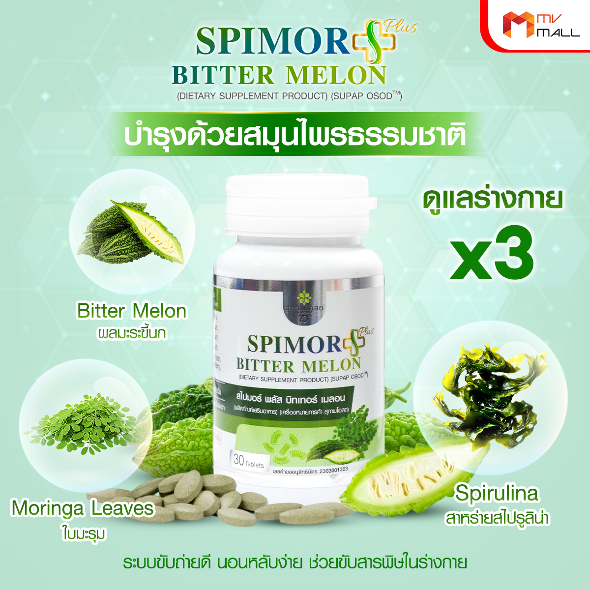 สุภาพโอสถ Spimor plus Bitter Melon อาหารเสริมเพื่อสุขภาพครบวงจร ขนาด 30 เม็ด จำนวน 6 กระปุก - Image 3