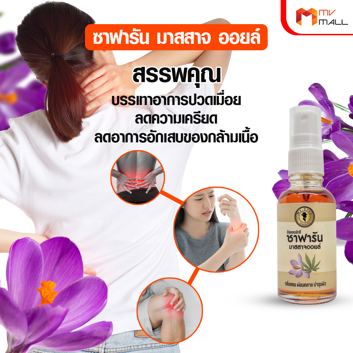 Mr.Tree ซาฟารัน มาสสาจ ออยล์ น้ำมันนวด ขนาด 30 มล. จำนวน 4 ขวด - Image 3