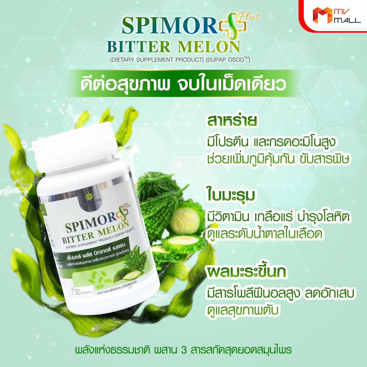 สุภาพโอสถ Spimor plus Bitter Melon อาหารเสริมเพื่อสุขภาพครบวงจร ขนาด 30 เม็ด จำนวน 6 กระปุก - Image 4