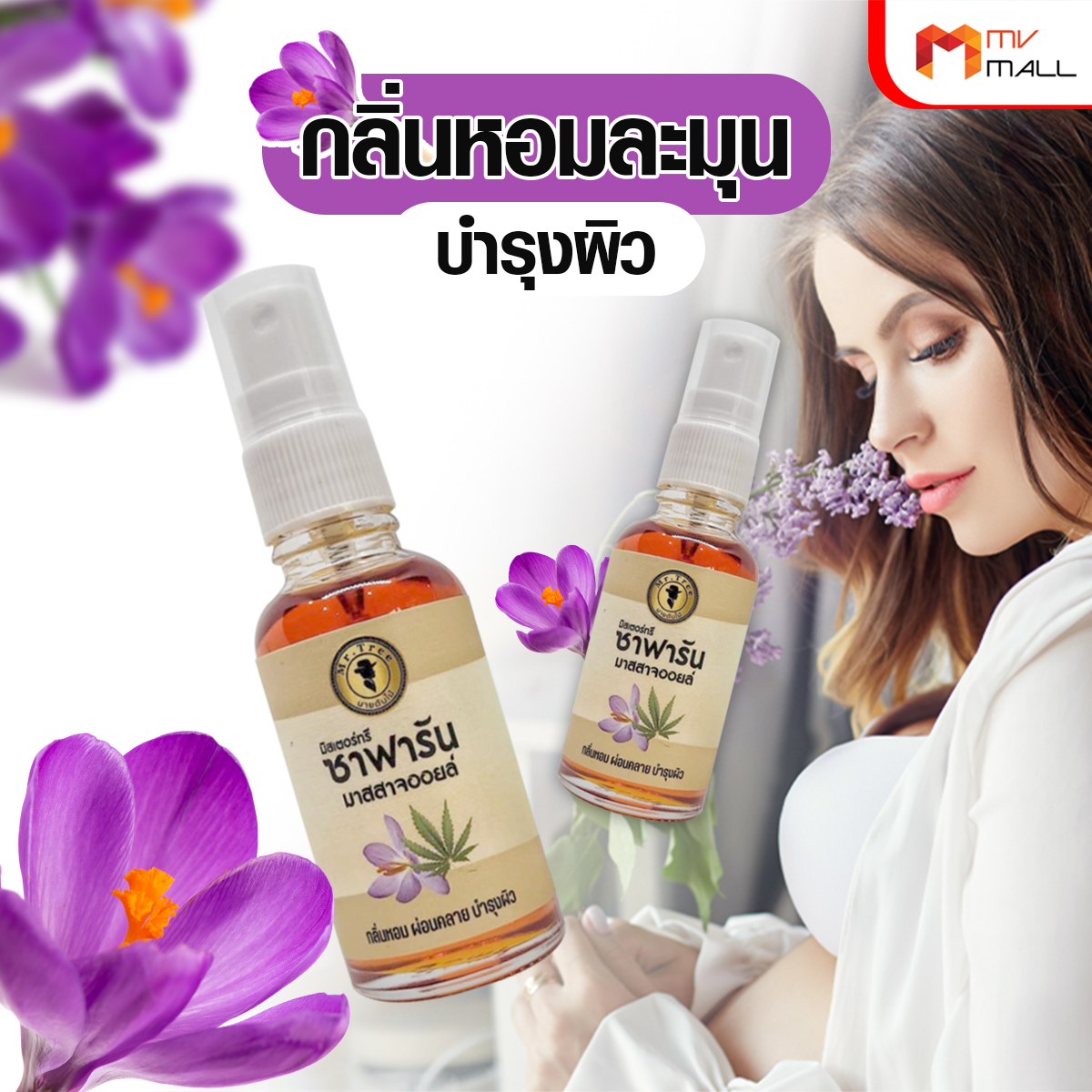 Mr.Tree ซาฟารัน มาสสาจ ออยล์ น้ำมันนวด ขนาด 30 มล. จำนวน 4 ขวด - Image 4