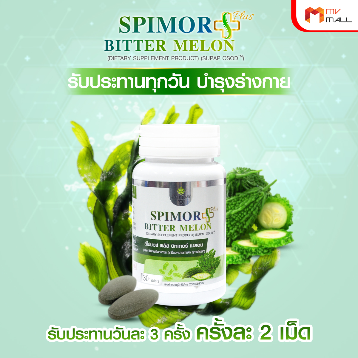 สุภาพโอสถ Spimor plus Bitter Melon อาหารเสริมเพื่อสุขภาพครบวงจร ขนาด 30 เม็ด จำนวน 6 กระปุก - Image 5