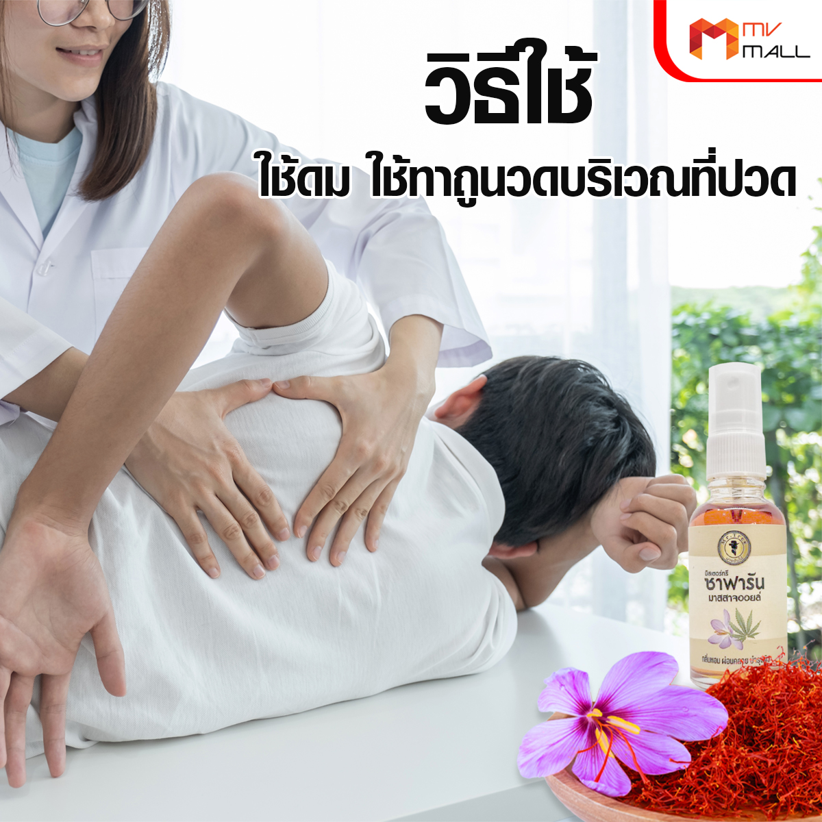 Mr.Tree ซาฟารัน มาสสาจ ออยล์ น้ำมันนวด ขนาด 30 มล. จำนวน 4 ขวด - Image 5