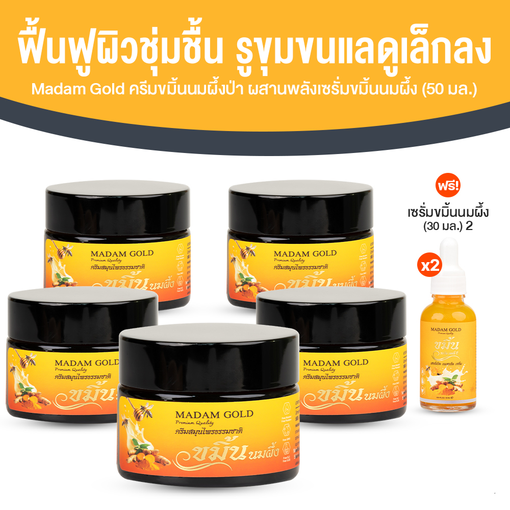 Madam Gold ครีมขมิ้นนมผึ้งป่า ขนาด 50 ml. จำนวน 5 กระปุก