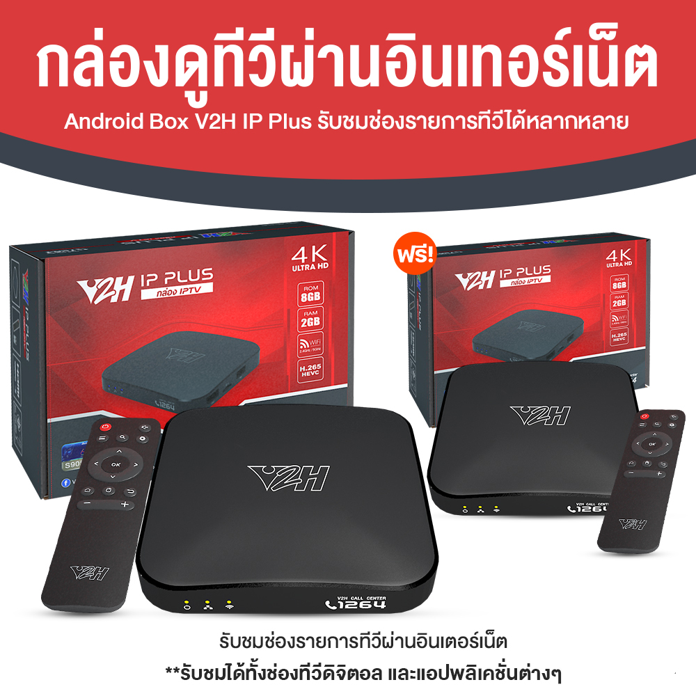 กล่อง Android Box V2H IP Plus รับชมช่องรายการทีวีผ่านอินเตอร์เน็ต จำนวน 2 กล่อง