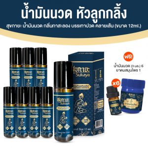 Sukaya สุขกายะ ยานวดคลายเส้น กลิ่นกาสะลอง ตำรับ “วัดโพธิ์” ขนาด 12 ml. จำนวน 8 ขวด