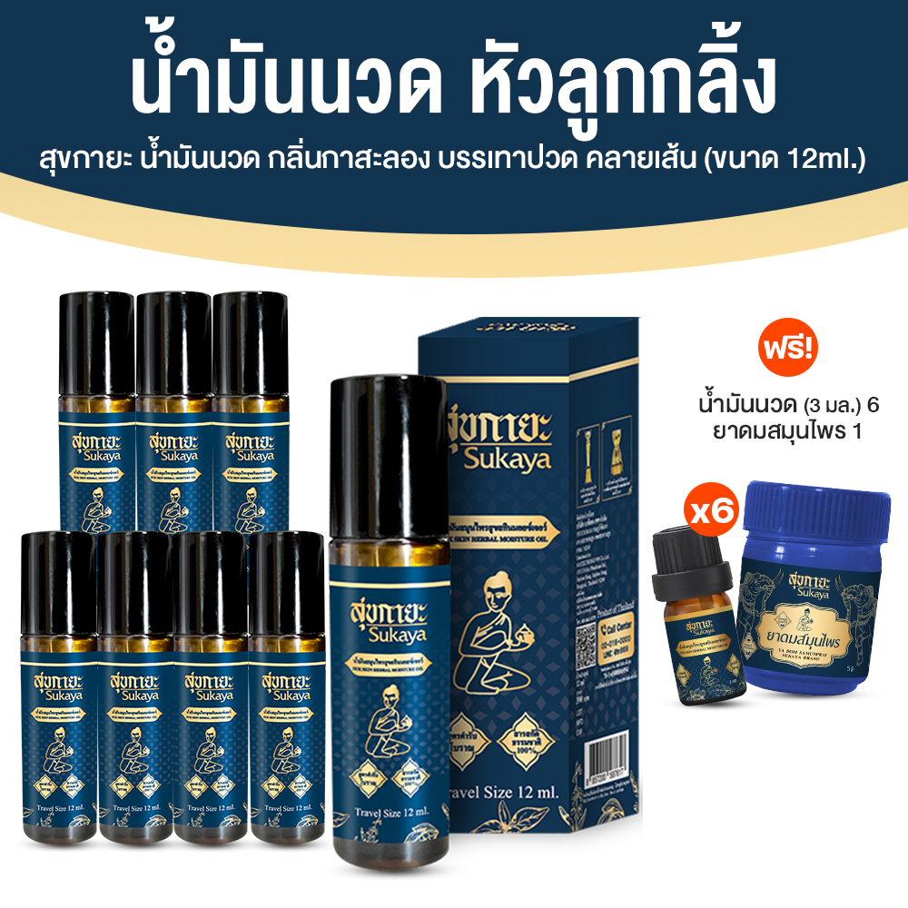 Sukaya สุขกายะ ยานวดคลายเส้น กลิ่นกาสะลอง ตำรับ “วัดโพธิ์” ขนาด 12 ml. จำนวน 8 ขวด