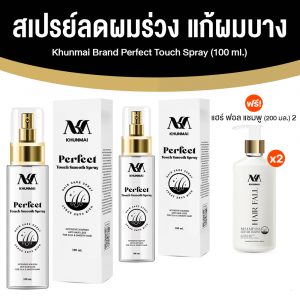 KHUNMAI Perfect Touch Smooth Spray สเปรย์คุณใหม่ ลดผมร่วง แก้ผมบาง ขนาด 100 ml. จำนวน 2 ขวด