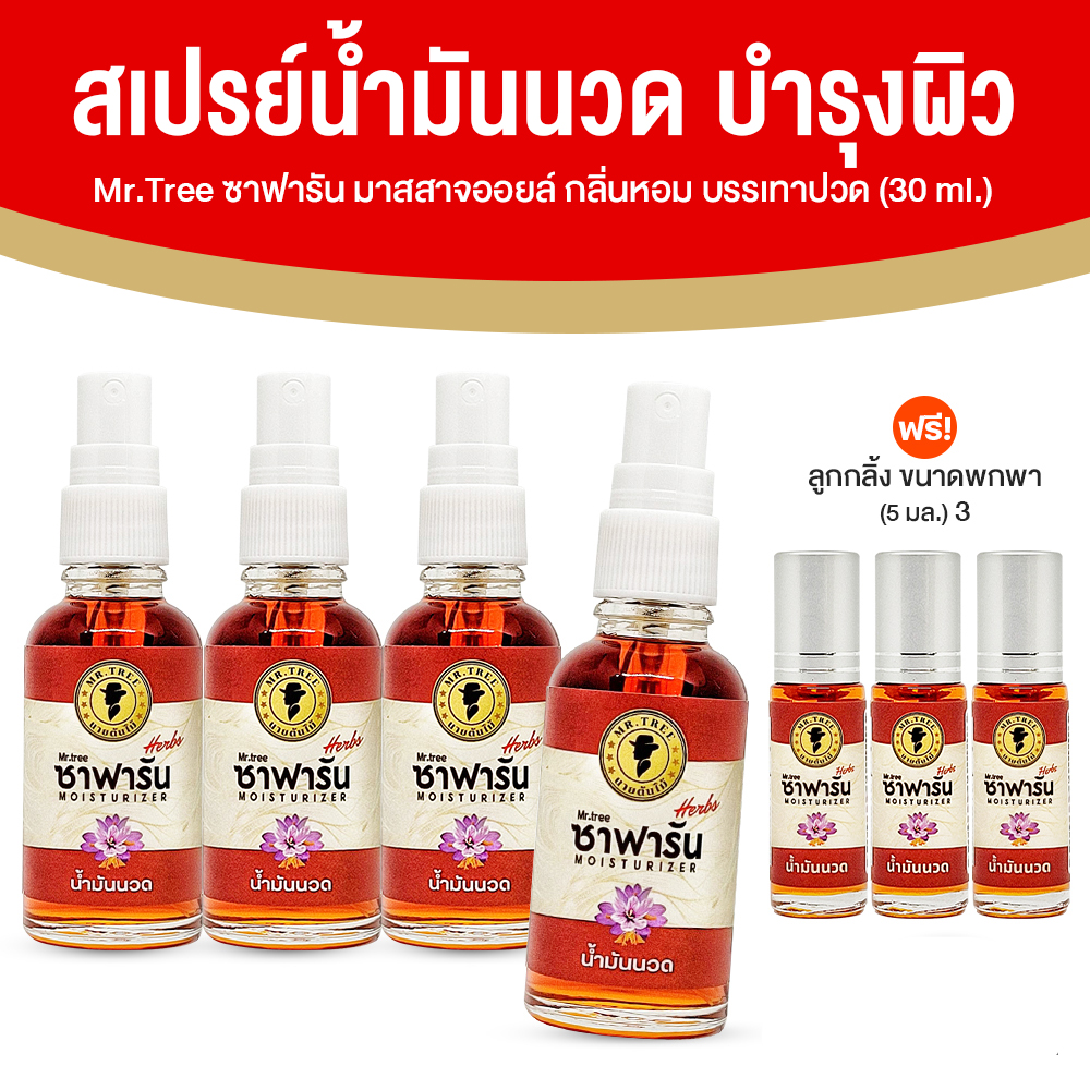Mr.Tree ซาฟารัน มาสสาจ ออยล์ น้ำมันนวด ขนาด 30 มล. จำนวน 4 ขวด