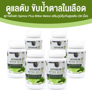 สุภาพโอสถ Spimor plus Bitter Melon อาหารเสริมเพื่อสุขภาพครบวงจร ขนาด 30 เม็ด จำนวน 6 กระปุก