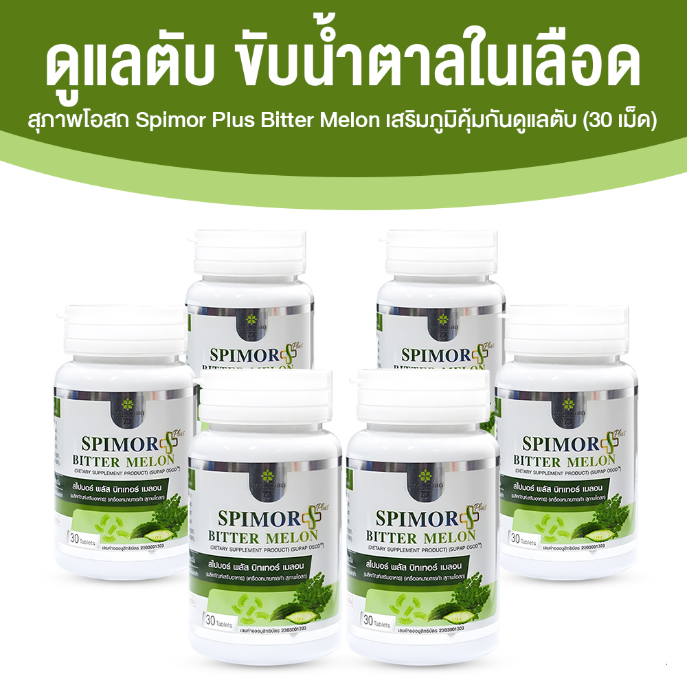 สุภาพโอสถ Spimor plus Bitter Melon อาหารเสริมเพื่อสุขภาพครบวงจร ขนาด 30 เม็ด จำนวน 6 กระปุก