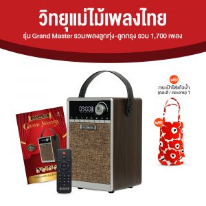 วิทยุแม่ไม้เพลงไทย รุ่น Grand Master รวมเพลงระดับตำนาน 1,700 เพลง