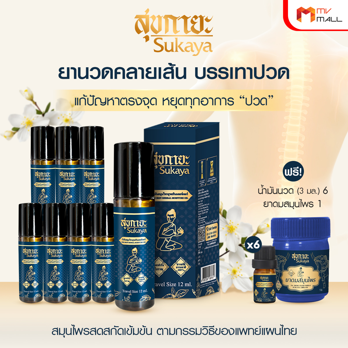 Sukaya สุขกายะ ยานวดคลายเส้น กลิ่นกาสะลอง ตำรับ “วัดโพธิ์” ขนาด 12 ml. จำนวน 8 ขวด - Image 3