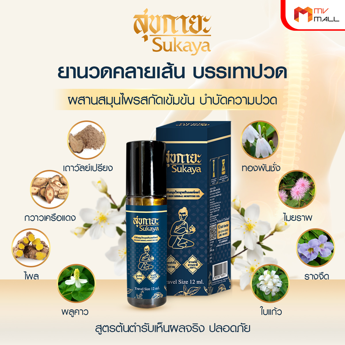 Sukaya สุขกายะ ยานวดคลายเส้น กลิ่นกาสะลอง ตำรับ “วัดโพธิ์” ขนาด 12 ml. จำนวน 8 ขวด - Image 4