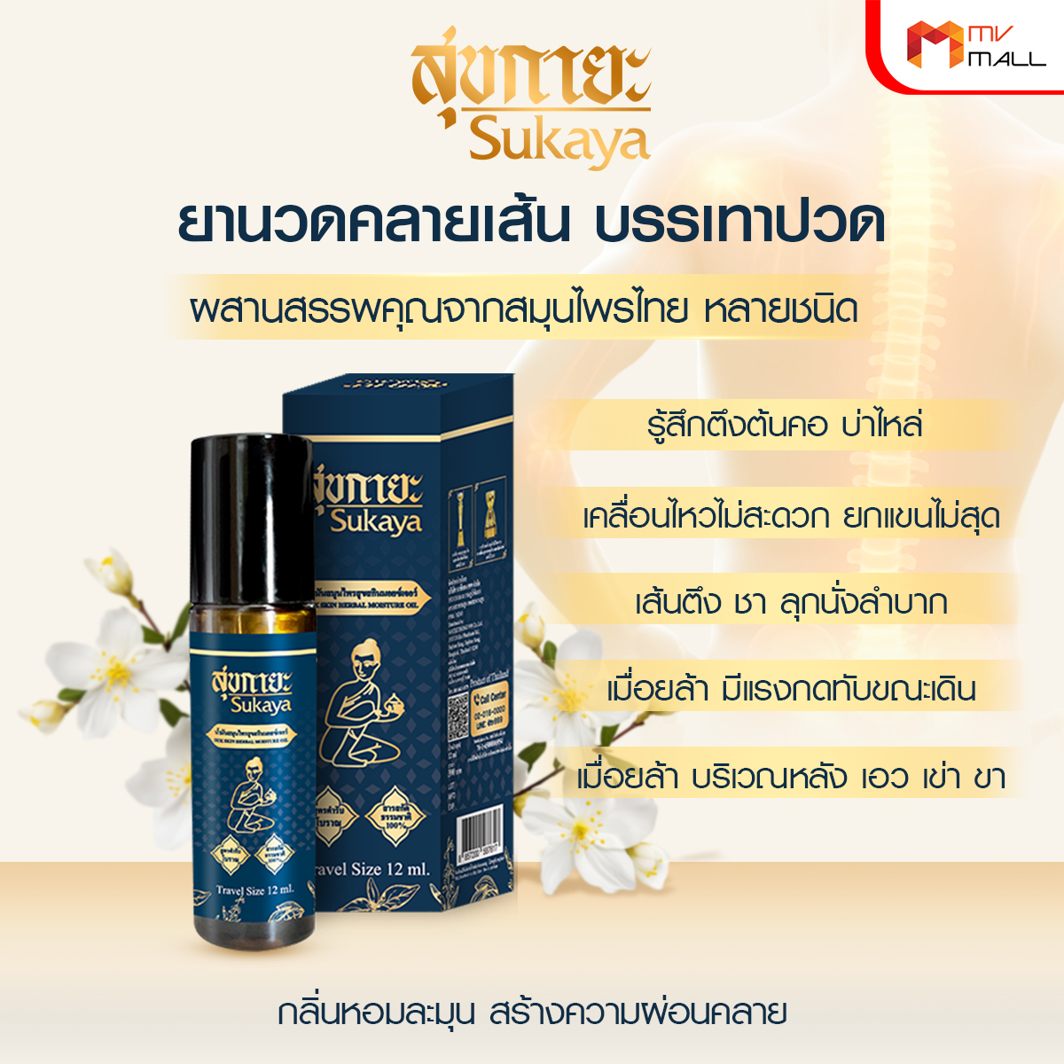 Sukaya สุขกายะ ยานวดคลายเส้น กลิ่นกาสะลอง ตำรับ “วัดโพธิ์” ขนาด 12 ml. จำนวน 8 ขวด - Image 5