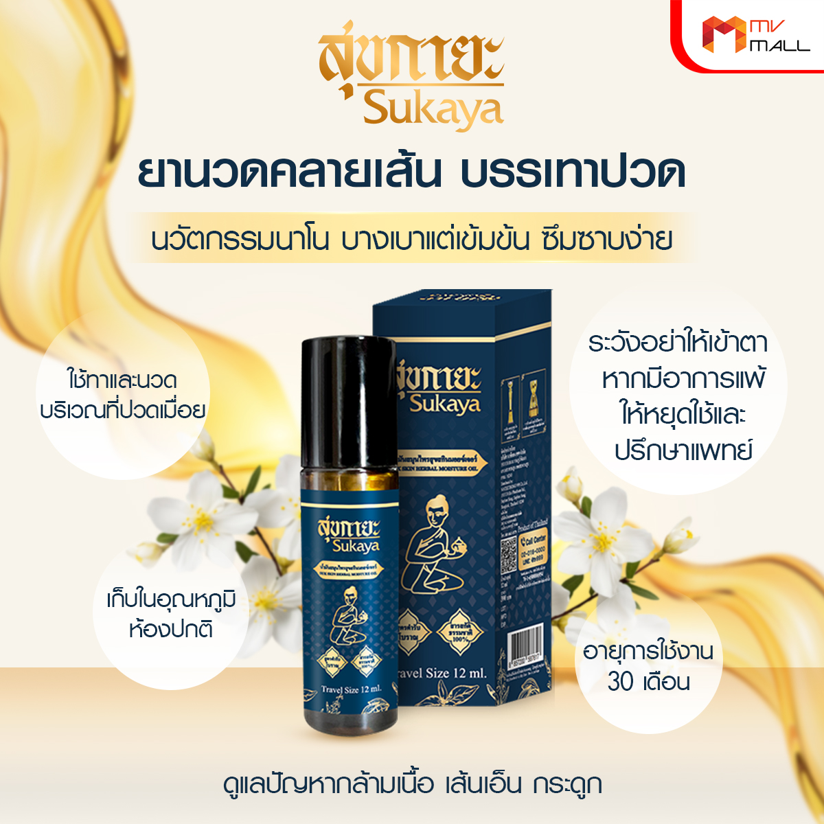 Sukaya สุขกายะ ยานวดคลายเส้น กลิ่นกาสะลอง ตำรับ “วัดโพธิ์” ขนาด 12 ml. จำนวน 8 ขวด - Image 6