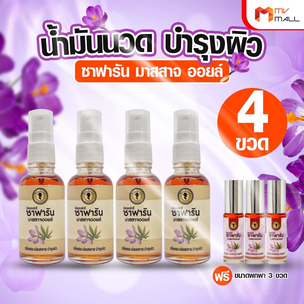 Mr.Tree ซาฟารัน มาสสาจ ออยล์ น้ำมันนวด ขนาด 30 มล. จำนวน 4 ขวด - Image 2