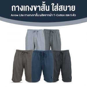 Arrow Lite กางเกงขาสั้น ผลิตจากผ้า T-Cotton 100% จำนวน 5 ตัว
