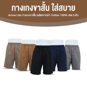 Arrow Lite Short Pants  กางเกงขาสั้น สีพื้น จำนวน 5 ตัว