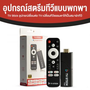 TV Stick รุ่น TVS1 แค่เสียบก็สนุก เครื่องเล่นสื่อสตรีมมิ่งแบบพกพา