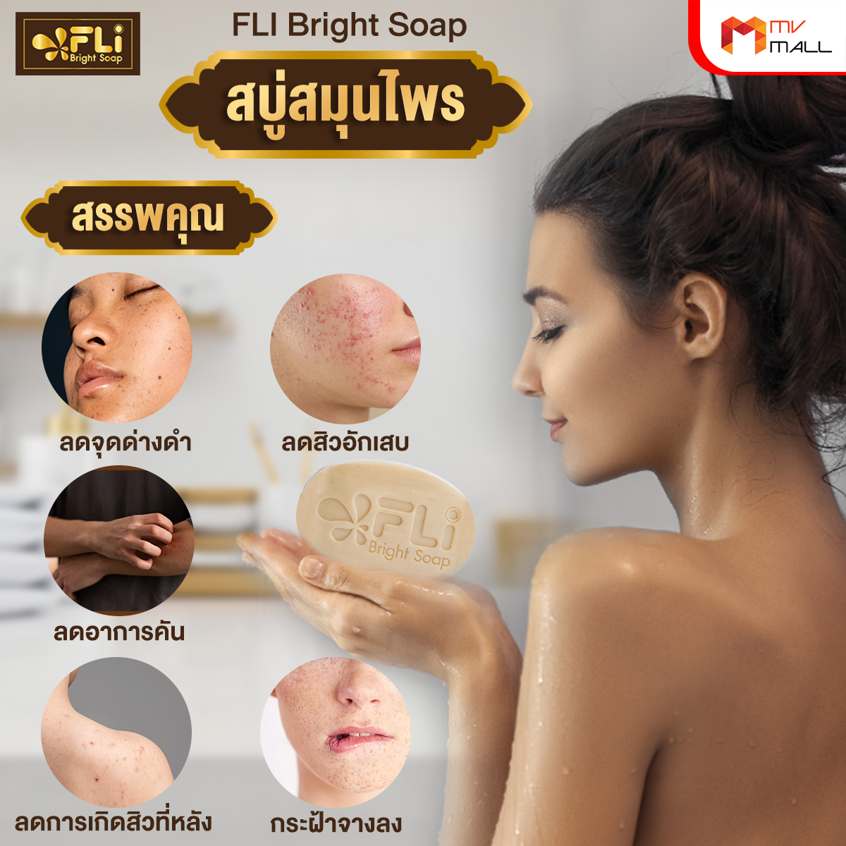 สบู่ FLi Bright Soap เอฟ แอล ไอ ไบร์ท โซป ชุดสบู่สมุนไพร ขนาด 60 กรัม จำนวน 24 ก้อน - Image 4