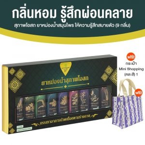 สุภาพโอสถ ยาหม่องน้ำ หัวลูกกลิ้ง ช่วยแก้วิงเวียน กลิ่นหอม 9 กลิ่น จำนวน 9 ขวด