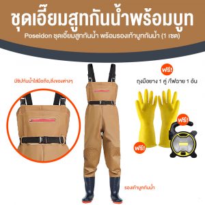 Poseidon ชุดสูทกันน้ำ ทนทาน ทำความสะอาดง่าย