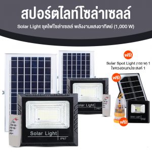 ชุดไฟโซล่าเซลล์ ขนาด 1,000 วัตต์ จำนวน 2 ชุด