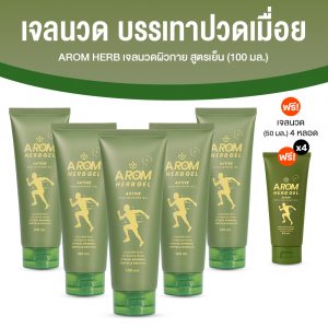 Arom Herb เจลนวดผิวกาย อะโรม เฮิร์บ สูตรเย็น ขนาด 100 มล. จำนวน 5 หลอด