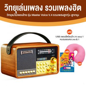 แม่ไม้เพลงไทย รุ่น Master Voice (V.4) 1,500 เพลง ทั้งลูกทุ่ง-ลูกกรุง